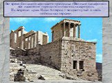 Во время большого афинского праздника «Великие панафинеи» все население города поднималось на акрополь. Их встречал храм Ники Аптерос – воздвигнутый в честь победы над персами.