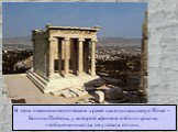 В этом изящном ионическом храме находилась статуя Нике – Богини Победы, у которой афиняне отбили крылья, чтобы она никогда не улетала от них.