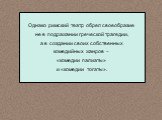 Однако римский театр обрел своеобразие не в подражании греческой трагедии, а в создании своих собственных комедийных жанров – «комедии палиаты» и «комедии тогаты».