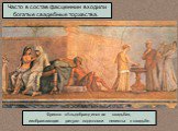 Фреска «Альдобрандинская свадьба», изображающая ритуал подготовки невесты к свадьбе. Часто в состав фасценнин входили богатые свадебные торжества.