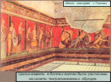 «Вилла мистерий» в Помпеях. Целые комнаты в богатых виллах были расписаны на сюжеты театрализованных обрядов.