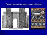 Вавилонский рельеф с ворот Иштар