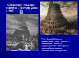 «Смешение языков», картина Гюстава Доре (1865). Ряд учёных-библеистов прослеживает связь легенды о вавилонской башне со строительством в Междуречье высоких башен-храмов, называвшихся зиккуратами.