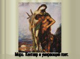 Моро. Кентавр и умирающий поэт.