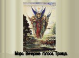 Моро. Вечерние голоса. Троица.