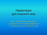 Презентация для классного часа. Цель: познакомить учащихся с содержанием Послания Президента Республики Казахстана 2014 года.