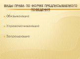 Виды права по форме предписываемого поведения. Обязывающие Управомочивающие Запрещающие