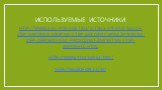 Используемые источники. http://www.kak-poxudet.ru/fitnes-2/chto-takoe-step-aerobika-istoriya-step-aerobiki-uprazhneniya-step-aerobiki-kak-proxodyat-zanyatiya-step-aerobikoj.html http://www.youtube.com/ http://muzofon.com/