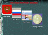 Государственные символы. Герб России Флаг России Гимн России. Денежная единица России