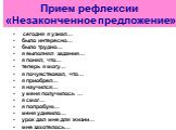 сегодня я узнал… было интересно… было трудно… я выполнял задания… я понял, что… теперь я могу… я почувствовал, что… я приобрел… я научился… у меня получилось … я смог… я попробую… меня удивило… урок дал мне для жизни… мне захотелось…. Прием рефлексии «Незаконченное предложение»