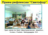 Урок химии по теме «Кристаллические решетки», 8 класс. Учитель Кайгородцева Н.Н. Прием рефлексии “Светофор”