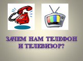 Зачем нам телефон и телевизор?