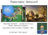 Переславль - Залесский. Переславль-Залесский основан в 1152 году князем Юрием Долгоруким. Город расположен на берегу Плещеева озера. Так выглядит герб города.