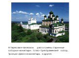 В Переславле-Залесском расположены старинные соборы и монастыри: Спасо-Преображенский собор, Троицко-Данилов монастырь и другие.