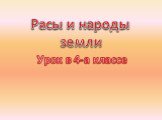 Расы и народы земли. Урок в 4-а классе