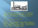25 июля 1814 г. локомотив английского изобретателя Джорджа Стефенсона(1781-1848) вёз по узкоколейке 30 тонн груза в 8 вагонах со скоростью 6,4 км в час. В 1823г.Стефенсон основал первый паровозостроительный завод. В 1825г. начала действовать первая железная дорога от Стоктана до Дарлингтона, а в 183