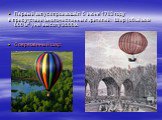 Первый запуск произошёл 5 июня 1783 году в присутствии многочисленных зрителей. Шар (объёмом 600 м3 ) на высоту 2000м. Современный шар: