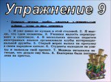 Исправьте речевые ошибки, связанные с неправильным выбором слова из ряда синонимов. Упражнение 9