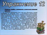 Исправьте ошибки, допущенные в результате смешения паронимов. Упражнение 12