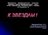 Муниципальное общеобразовательное учреждение Ножовская средняя общеобразовательная школа 617183, Пермский край, Частинский район, с. Ножовка, ул. Энтузиастов, 6а. Барагузина Елена, 15 лет, ученица 8б класса Ножовской средней общеобразовательной школы. К ЗВЕЗДАМ !