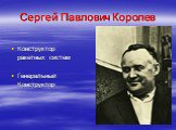 Сергей Павлович Королев. Конструктор ракетных систем Генеральный Конструктор