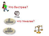 Кто быстрее? Что тяжелее?