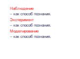 Наблюдение – как способ познания. Эксперимент – как способ познания. Моделирование – как способ познания.