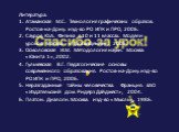 Спасибо за урок! Литература: Атаманская М.С. Технология графических образов. Ростов-на-Дону: изд-во РО ИПК и ПРО, 2006. Сауров Ю.А. Физика в 10 и 11 классах. Модели уроков. Москва: «Просвещение», 2005. Осмоловская И.М. Методология науки. Москва: «Юнита 1», 2002. Гульчевская В.Г. Педагогические основ