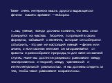 Также очень интересна мысль другого выдающегося физика нашего времени – М.Борна: «…мы, ученые, всегда должны помнить, что весь опыт базируется на чувствах. Теоретик, погрязший в своих формулах, забывший о явлениях, которые он собирался объяснить, - это уже не настоящий ученый – физик или химик; а ес