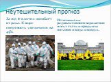 Неутешительный прогноз. За год 8 млн чел погибает от рака. К 2030г смертность увеличится на 45%. Источниками радиоактивного заражения могут стать и продукты питания и вода и воздух.