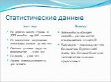 Статистические данные. 2011 год Вывод: На дорогах нашей страны в ДТП погибло 199 868 человек; От химическое загрязнение атмосферы умерло 40 000 чел. Опасные условия труда на производстве – 5 000 чел. Газ радон – 4 000 чел. Аварии в промышленности -400 человек. Автомобиль убивает людей… ,но мы же не 