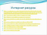 Интернет ресурсы. https://ru.wikipedia.org/wiki/%D0%90%D1%82%D0%BE%D0%BC%D0%BD%D0%B0%D1%8F_%D1%8D%D0%BB%D0%B5%D0%BA%D1%82%D1%80%D0%BE%D1%81%D1%82%D0%B0%D0%BD%D1%86%D0%B8%D1%8F http://novostienergetiki.ru/plyusy-atomnoj-energetiki/ http://hozna.ru/top-10-fakty-pro-atomnuyu-e-nergiyu/ http://www.prone