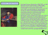 Дмитрий Иванович Менделеев (1834-1907) - великий русский ученый-энциклопедист, химик, физик, технолог, геолог и даже метеоролог. Менделеев обладал удивительно ясным химическим мышлением, он всегда ясно представлял конечные цели своей творческой работы: предвидение и пользу. Он писал: "Ближайший