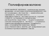 Полиэфирное волокно. ПОЛИЭФИРНОЕ ВОЛОКНО, синтетическое волокно, формуемое из расплава полиэтилентерефталата или его производных. Достоинства — незначительная сминаемость, отличная свето- и атмосферостойкость, высокая прочность, хорошая стойкость к истиранию и к органическим растворителям; недостатк