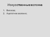 Искусственные волокна. Вискоза; Ацетатное волокно;