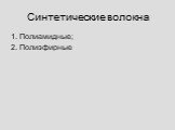 Синтетические волокна. 1. Полиамидные; 2. Полиэфирные