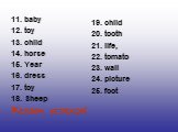 11. baby 12. toy 13. child 14. horse 15. Year 16. dress 17. toy 18. Sheep Желаем успехов! 19. child 20. tooth 21. life, 22. tomato 23. wall 24. picture 25. foot