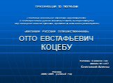 ПРЕЗЕНТАЦИЯ ПО ГЕОГРАФИИ «Усилиями нескольких поколений мореплавателей и землепроходцев рубежи известных земель были раздвинуты; мир засверкал новыми красками, предстал во всем своем разнообразии» «ВЕЛИКИЕ РУССКИЕ ПУТЕШЕСТВЕННИКИ» ОТТО ЕВСТАФЬЕВИЧ КОЦЕБУ. Ученицы 6 класса «А» школы № 1257 Снеговой А