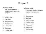 Вопрос 5. Выберите их перечисленных номера внутренних морей: Охотское Черное Баренцево Балтийское Азовское Карское Японское. Выберите их перечисленных номера окраинных морей: Охотское Черное Баренцево Балтийское Азовское Карское Японское