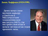 Давид Хаффман (1925-1999) Давид начал свою научную карьеру студентом в Массачусетсом технологическом институте (MIT), где построил свои коды в начале пятидесятых годов прошлого века.