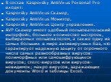 В состав Kaspersky AntiVirus Personal Pro входят: Kaspersky AntiVirus Сканер,  Kaspersky AntiVirus Монитор, Kaspersky AntiVirus Центр управления.  AVP Сканер имеет удобный пользовательский интерфейс, большое количество настроек, выбираемых пользователем, а также одну из самых больших в мире антивиру