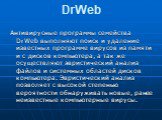 DrWeb. Антивирусные программы семейства DrWeb выполняют поиск и удаление известных программе вирусов из памяти и с дисков компьютера, а так же осуществляют эвристический анализ файлов и системных областей дисков компьютера. Эвристический анализ позволяет с высокой степенью вероятности обнаруживать н