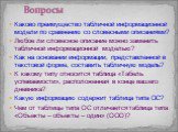 Каково преимущество табличной информационной модели по сравнению со словесными описаниями? Любое ли словесное описание можно заменить табличной информационной моделью? Как на основании информации, представленной в текстовой форме, составить табличную модель? К какому типу относится таблица «Табель у