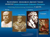 Величайшими философами Древней Греции являются: Фалес Милетский, Пифагор, Архимед, Платон, Аристотель, Гиппократ и другие. Платон Архимед Аристотель Гиппократ