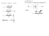 a=12;b=16;c=-3 Т.к. b-четное, то решаем по формуле 2: 3)