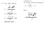 4). a=5;b=26;c=-24 Т.к. b-четное, то решаем по формуле 2: