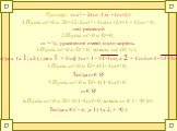 Пример: m x² – 2(m- 1)x + (m+2) 1.Пусть m> 0 и D= (2-2m) ² - 4m(m +2)=1 – 12m  0 и D=0; m = ¼; уравнение имеет один корень. 3.Пусть m> 0 и D > 0, то есть mє (0; ¼ ). Тогда х (х 1; х2), где х 1 = 1/m[ (m – 1 - √1-4m), x 2 = 1/m (m-1+√1- 4m ) 4.Пусть m 0 m є Ø 6.Пусть m 0, то есть m є ( - ∞ ;