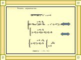 Пример: Решить неравенство √24 – 10x + x²  0, (24-10x+x²)(24-10x + x²-(x-4²)) 0 (x-4) (x-6)(x-4)(-2)0, (x-4)²(x-6)>0 x=4 x>6 Ответ:{4} ; [ 6 ; +∞	)