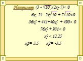 Например, (3 - √10 )(2х- 7)
