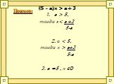 (5 - a)x > a + 3 a > 5, тогда х a+3 5-a 3. a =5 , x єØ. Пример: